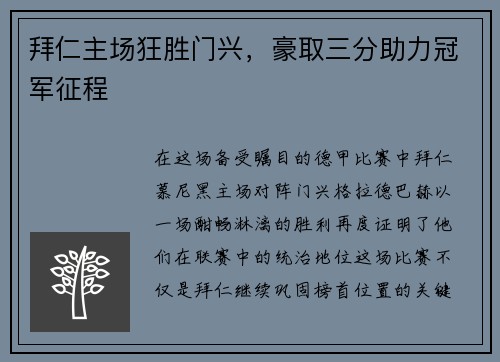 拜仁主场狂胜门兴，豪取三分助力冠军征程