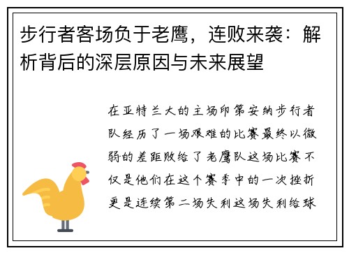 步行者客场负于老鹰，连败来袭：解析背后的深层原因与未来展望