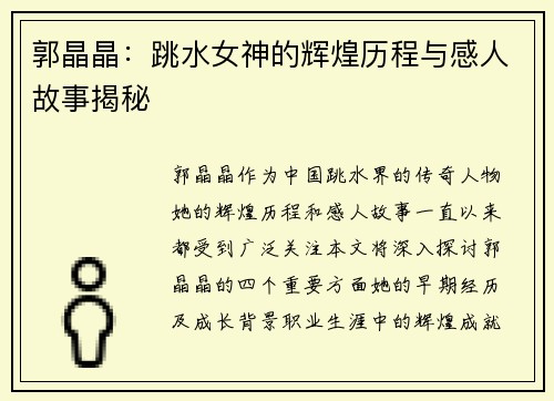 郭晶晶：跳水女神的辉煌历程与感人故事揭秘