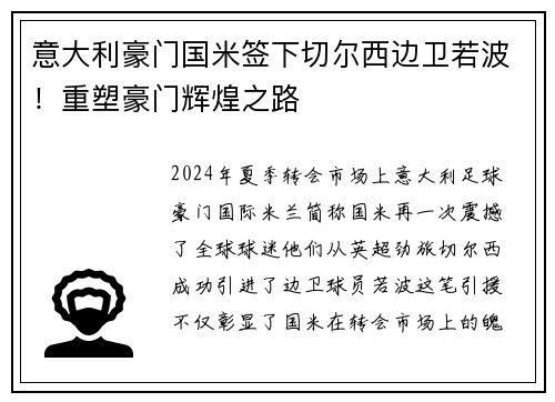 意大利豪门国米签下切尔西边卫若波！重塑豪门辉煌之路