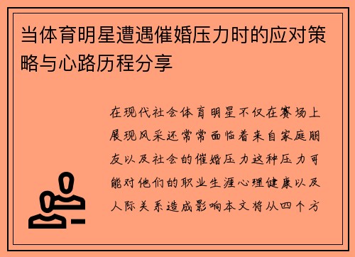 当体育明星遭遇催婚压力时的应对策略与心路历程分享