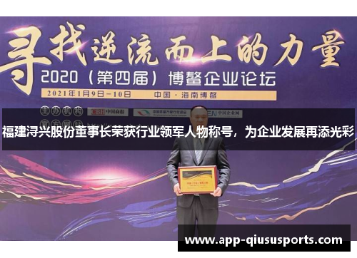 福建浔兴股份董事长荣获行业领军人物称号，为企业发展再添光彩