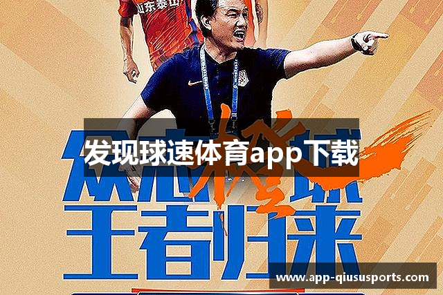 发现球速体育app下载