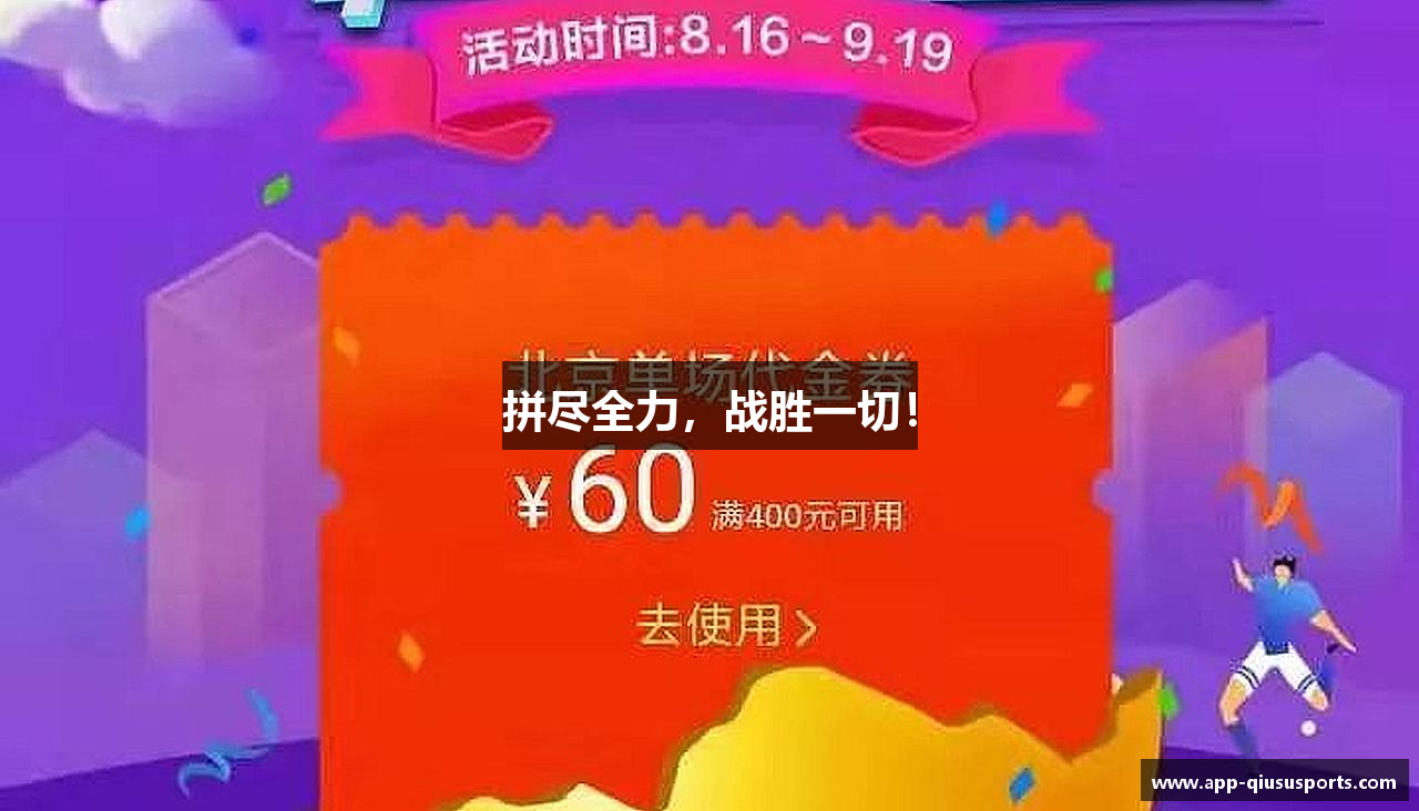 拼尽全力，战胜一切！